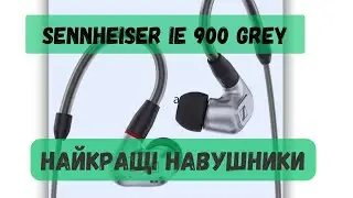 🔴 Шок! Найкращі навушники з сайту Розетка Sennheiser IE 900 Grey,  які я рекомендую всім!
