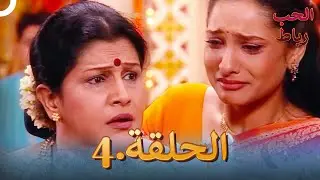 رباط الحب مدبلج عربي الحلقة 4