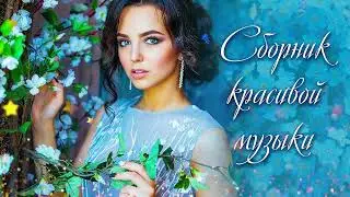 Сборник красивой музыки. 🎵 КРАСИВАЯ МУЗЫКА. Лучшая Музыка 2022. 🔊Сборник русских песен