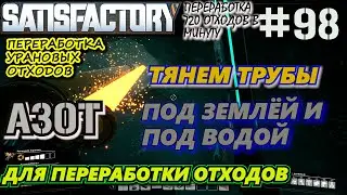 АЗОТ ЧЕРЕЗ ПЕЩЕРУ ПОД ВОДОЙ В ЯДЕРНЫЙ КРАТЕР. 🐉 SATISFACTORY #98