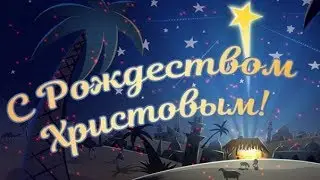 С Рождеством Христовым! Музыкальная открытка - Христианская песня