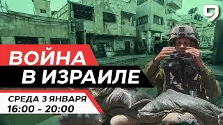 ВОЙНА В ИЗРАИЛЕ. 3 января 