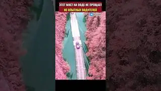 Этот мост смогут проехать только опытные водители