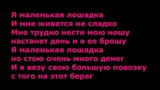 «Лошадка» — НайкБорзов песня о кофеине .   Это и войс и гитар караоке,гитара приглашена, на