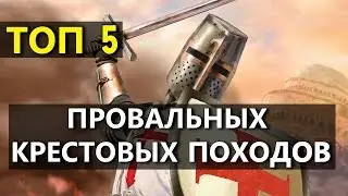 Топ 5 грандиозных провалов крестоносцев Часть 1
