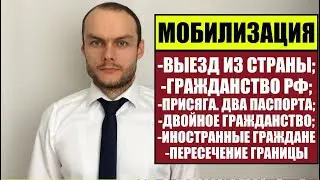 МОБИЛИЗАЦИЯ. Иностранные граждане и граждане России. Гражданство РФ, присяга. Выезд из страны. Юрист