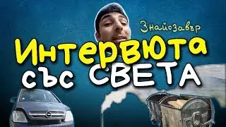 Интервюта със света - ГЛОБАЛНОТО ЗАТОПЛЯНЕ
