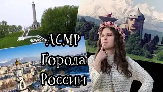 АСМР Гуляем по городам России / Нальчик, Сургут, Великие Луки / Изучаем карту городов / Тихий голос