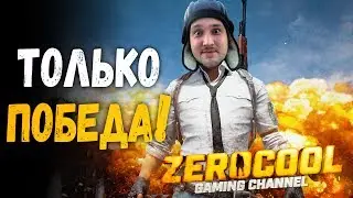 🔴 ЗЕРЫЧ, НАСТЯ, ОЗВЕРЕВШИЙ И КВАБА ТОПЧАТ В PLAYERUNKNOWN'S BATTLEGROUNDS