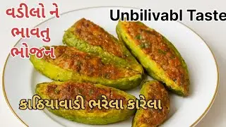 કાઠિયાવાડી ભરેલા કારેલા રેસીપી | Kathiyawadi Bharela Karela | Gujarati Style Stuffed Bitter Gourd |