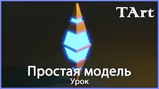 Создание артефакта | Blender3D урок