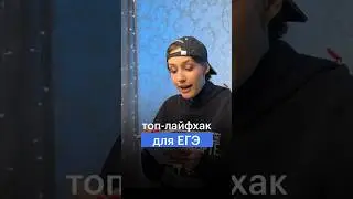 ТОП-ЛАЙФХАК ДЛЯ ЕГЭ 