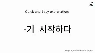 Korean language: -기 시작하다 EXPLAINED