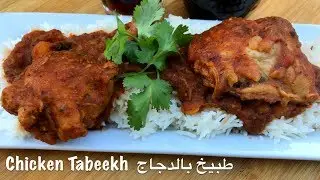 Chicken Tabeekh   طبيخ بالدجاج  ᴴᴰ