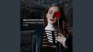 Справедливый суд