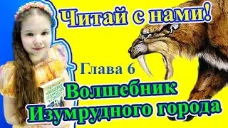 Волшебник Изумрудного города, ГЛАВА 6. Аудиокнига для детей #читайснами