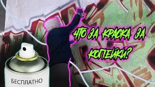 The cheapest graffiti paint. Where to buy? How much does it cost?