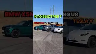 Кто быстрее BMW M5 Yangwang U8 Tesla Model Y