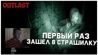 ПЕРВЫЙ РАЗ ИГРАЮ В СТРАШИЛОЧКУ OUTLAST