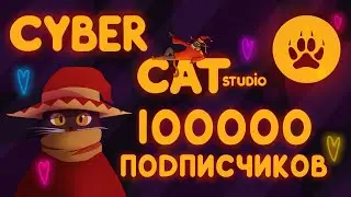 СТРИМ В ЧЕСТЬ 100к ПОПИСЧИКОВ