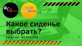 Какие сиденья выбрать на сани- волокуши?