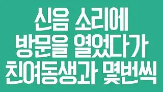 (실화사연) 신음 소리에 방문을 열었다가 친여동생과 몇번씩