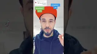 المسامح كريم و الأفعال اللازمة