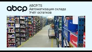 ABCP.TS Автоматизация склада. Учет остатков.