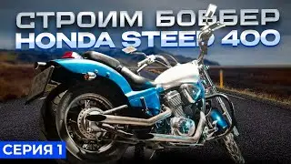 СТРОИМ БОББЕР HONDA STEED 400 ЧАСТЬ 1    HONDA STEED BOBBER BUILD PART 1