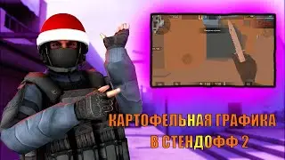 КАК СДЕЛАТЬ КАРТОФЕЛЬНУЮ ГРАФИКУ В Standoff 2 |Bluestacks|4|5|X| 2026
