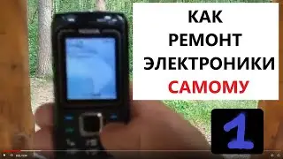 Как Самому ремонтировать электронику. Ремонт электроники часть 1