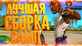 ЛУЧШАЯ СБОРКА ГТА САМП ДЛЯ СЛАБЫХ И ОЧЕНЬ СЛАБЫХ ПК! 700МБ И ВЫСОКИЙ ФПС! СЛИВ СБОРКИ