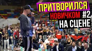 Рэпер притворился НОВИЧКОМ на Фестивале Спорта | Пранк на сцене #2