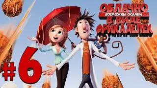 Облачно, возможны осадки в виде фрикаделек {GAME} ✔ {СЕРИЯ 6} МЯСНОЙ ШАР. ФИНАЛ