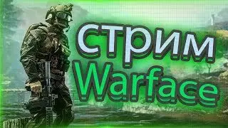 ✔ WARFACE STREAM │ Вечерний стрим│Сервер - Браво. РМ!