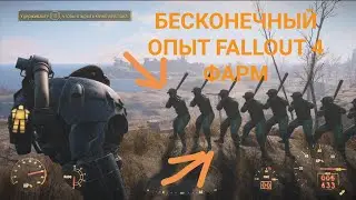 БЕСКОНЕЧНЫЙ ОПЫТ FALLOUT 4 ФАРМ