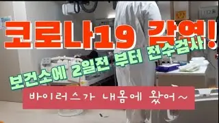 코로나19 확진 되었다.