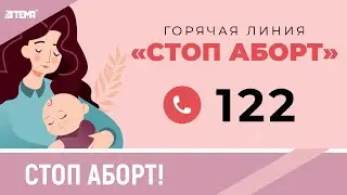 стоп аборт