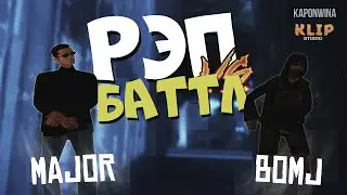 РЭП БАТТЛ В GTA. Мажор vs. Бомж [klip studio]