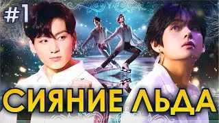 СИЯНИЕ ЛЬДА🧊💜• 1 Часть • Озвучка ФФ ВИГУКИ • Фанфики БТС