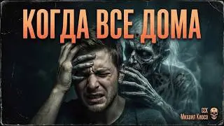 КОГДА ВСЕ ДОМА. Страшные Истории | ССК