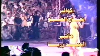 موال بتغيب ساعه + رباعي وخماسي - مهرجان المحبه والسلام - سوريا