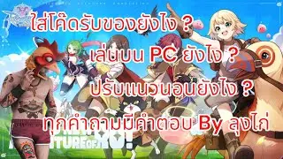 RO Rebirth ใส่โค๊ดที่ไหน เล่นบน PC ยังไง ปรับแนวนอนทำได้ไหม