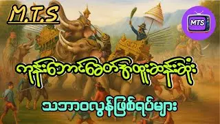 ကုန်းဘောင်ခေတ်အထူးဆန်းဆုံးသဘာဝလွန်ဖြစ်ရပ်များ ( VPN လေးဖွင့်ကြည့်ပေးဖို့လဲ မေတ္တာရပ်ခံပါရစေ )