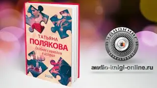 Особняк с выходом в астрал 📖 Татьяна Полякова (АУДИОКНИГИ ОНЛАЙН) Слушать