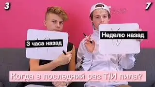 Дилан и Пэйтон вопросы про Т/и😂