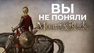 О ЧЁМ БЫЛ Mount And Blade