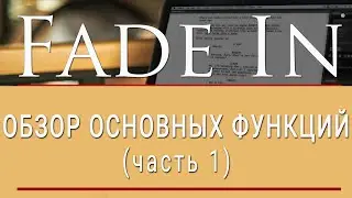 Сценарная программа Fade In Pro | Обзор основных функций | Fade In Pro Review |