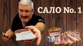 Солёное сало № 1. Один рецепт - на всю жизнь.