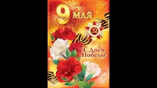 Фотоотчёт о праздновании Дня Победы в группе № 5